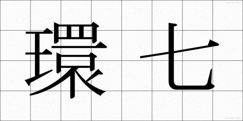 環七 (かんなな)