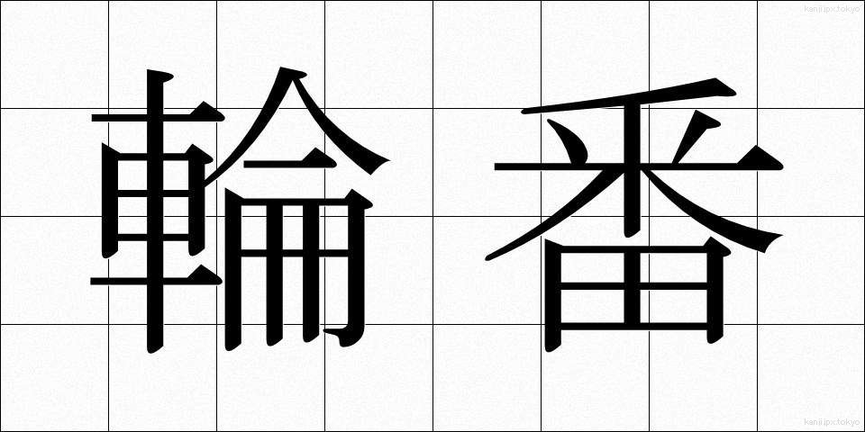 輪番 (りんばん)