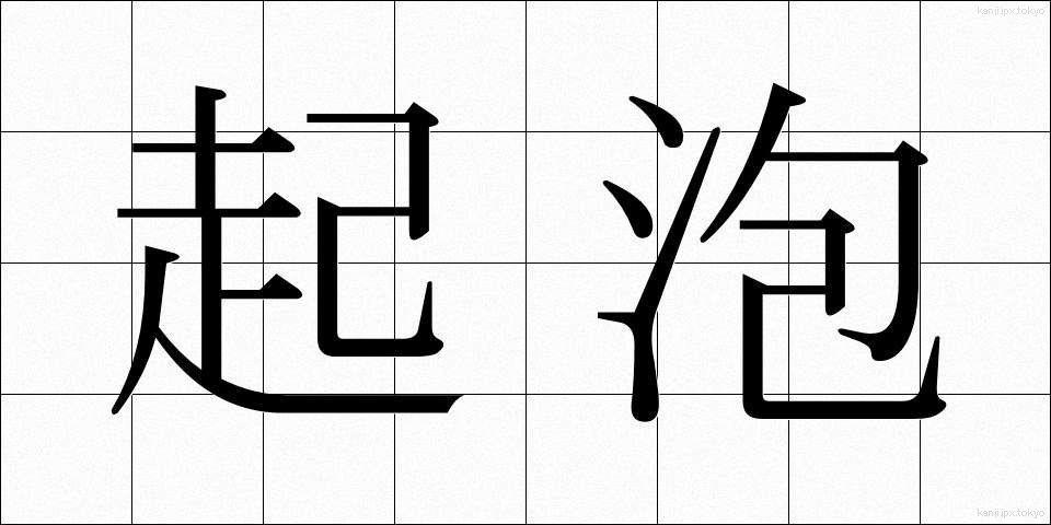 起泡 (きほう)