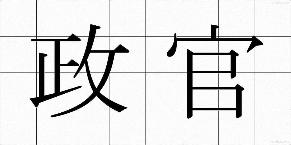 政官 (せいかん)