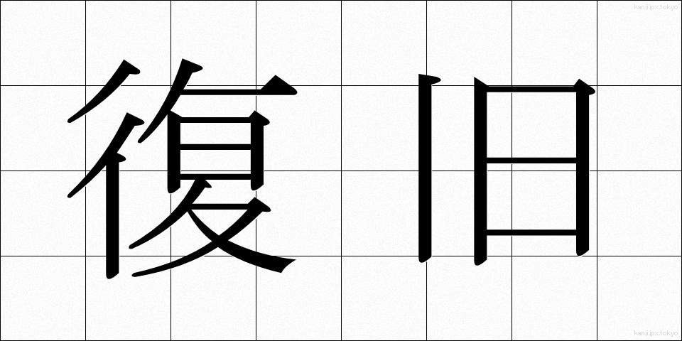 復旧 (ふっきゅう)