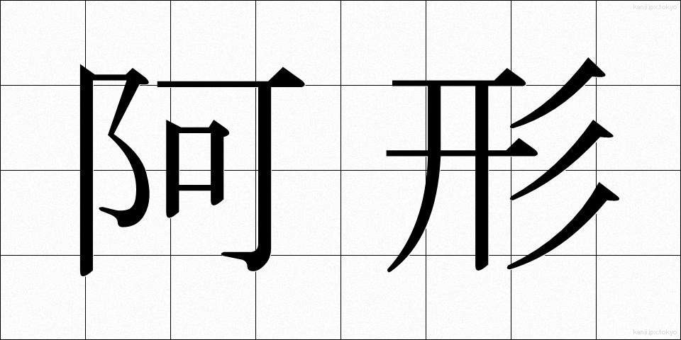 阿形 (あぎょう)