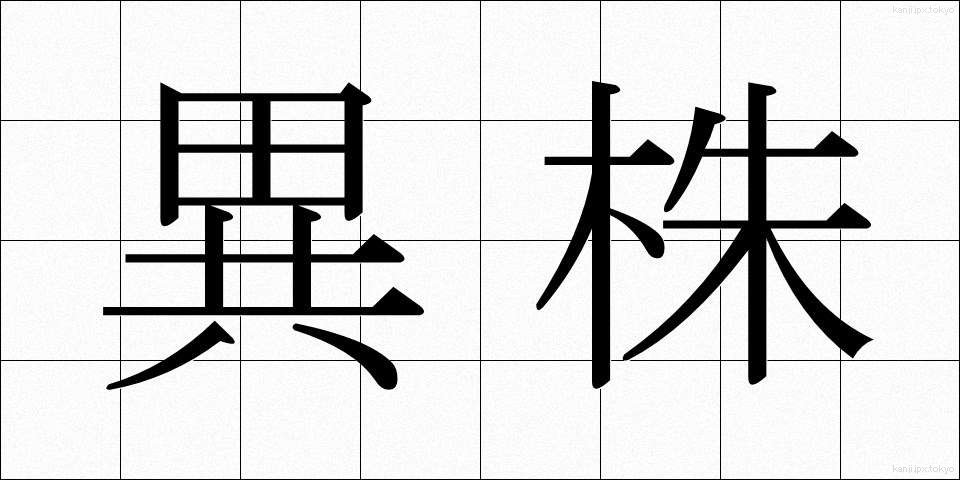 異株 (いかぶ)