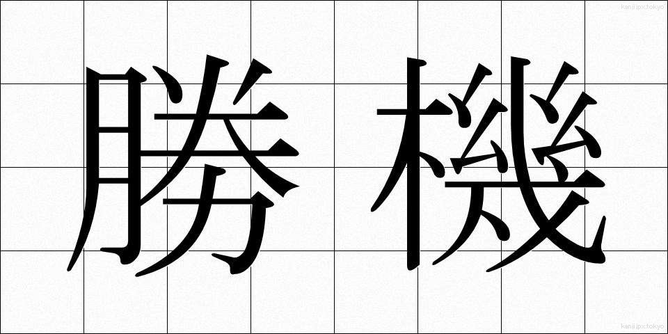 勝機 (しょうき)
