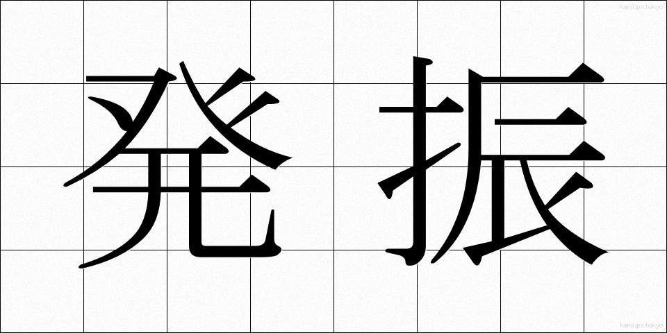 発振 (はっしん)