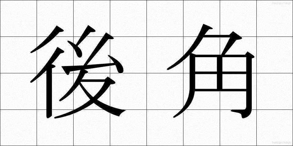 後角 (こうかく)