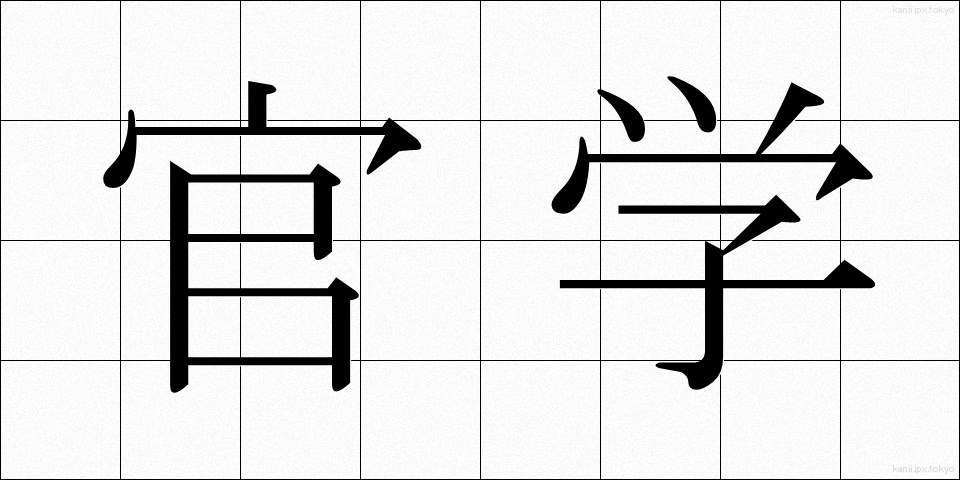 官学 (かんがく)