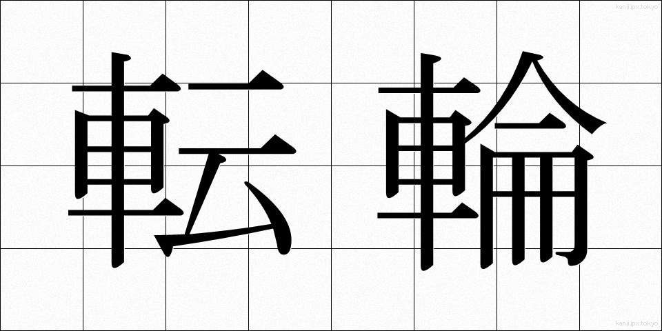 転輪 (てんりん)