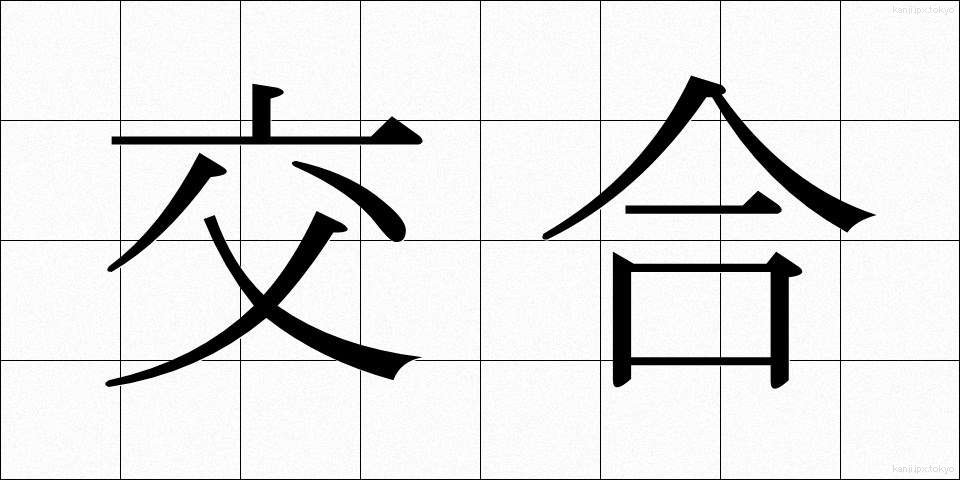 交合 (こうごう)