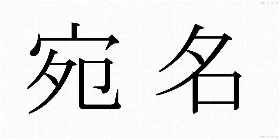 宛名 (あてな)