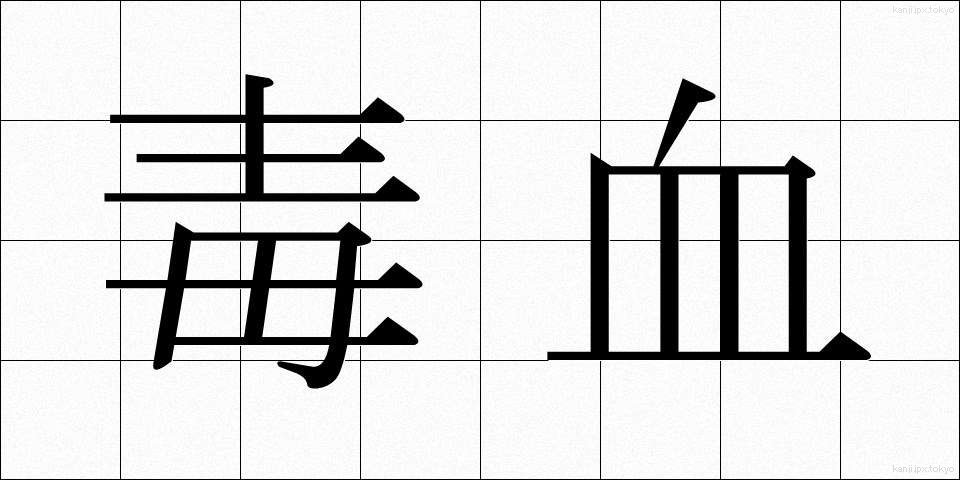 毒血 (どっけつ)