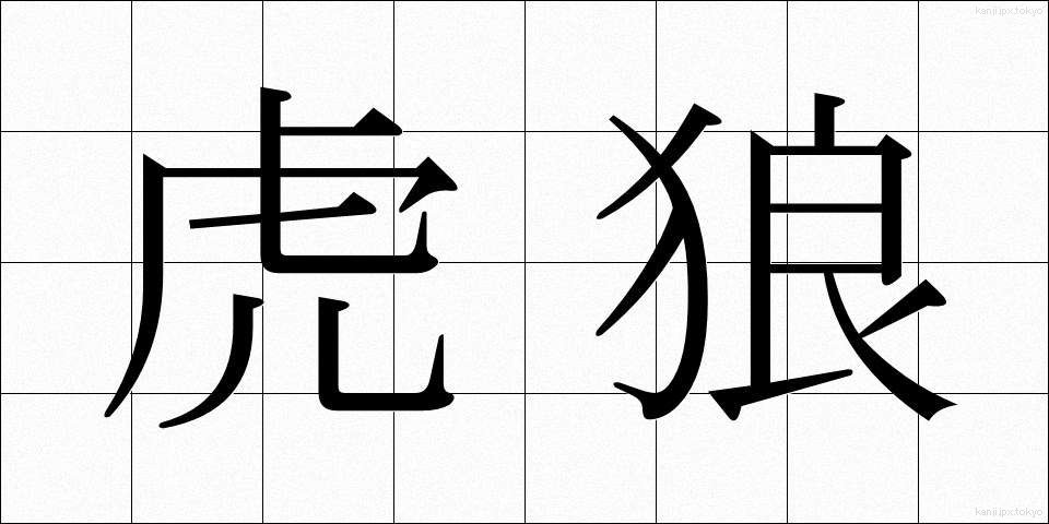 虎狼 (ころう)