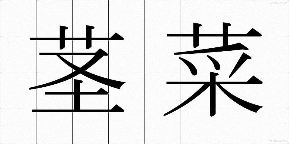 茎菜 (けいさい)