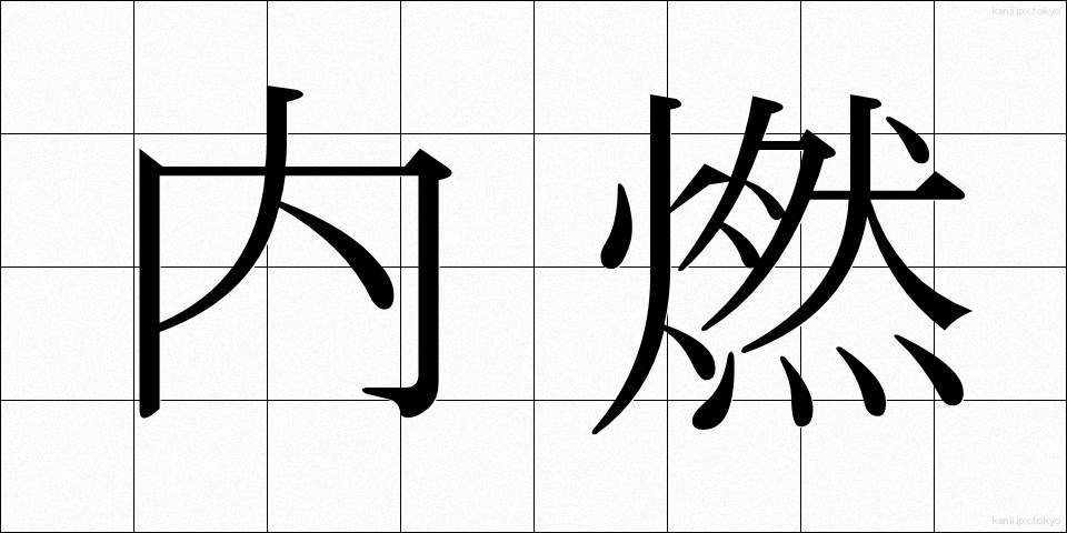 内燃 (ないねん)