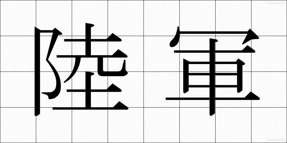 陸軍 (りくぐん)
