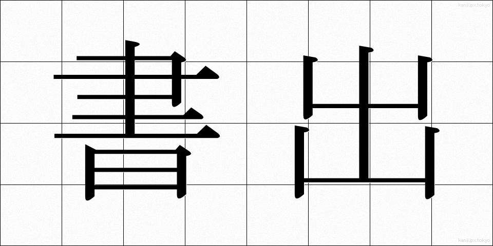 書出 (しょだし)