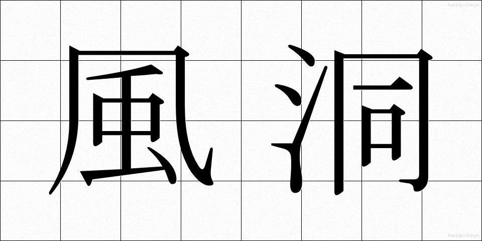 風洞 (ふうどう)