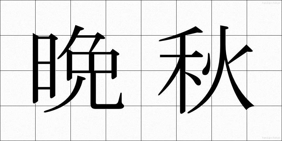 晩秋 (ばんしゅう)