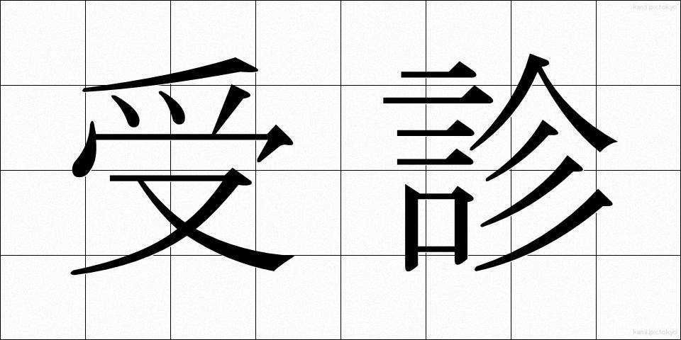 受診 (じゅしん)