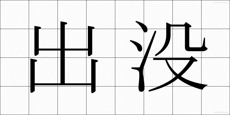 出没 (しゅつぼつ)
