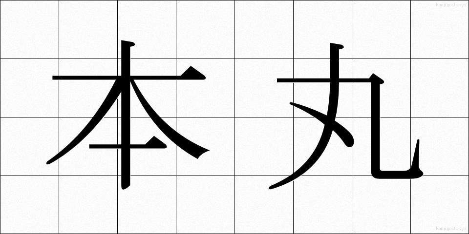本丸 (ほんまる)