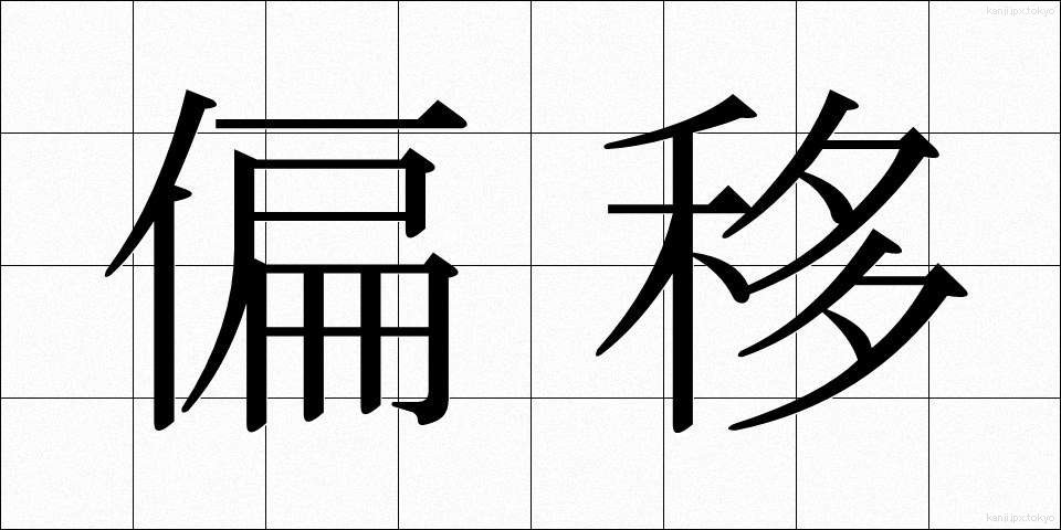 偏移 (へんい)