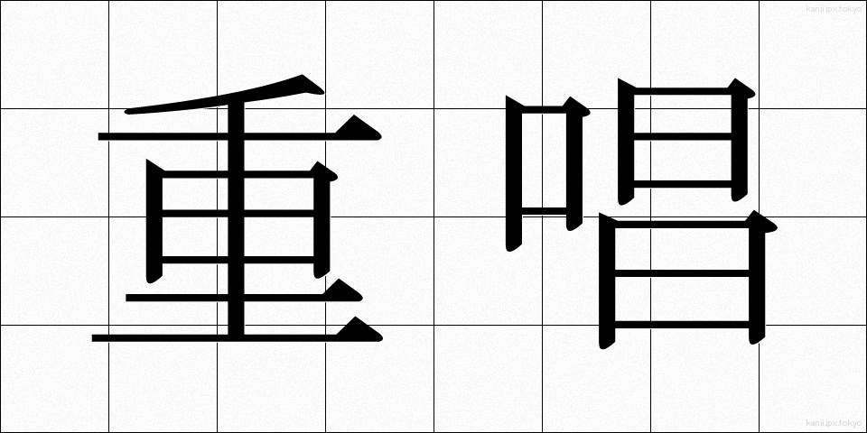 重唱 (じゅうしょう)