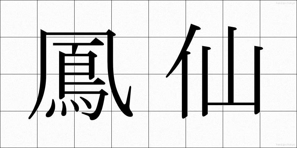 鳳仙 (ほうせん)