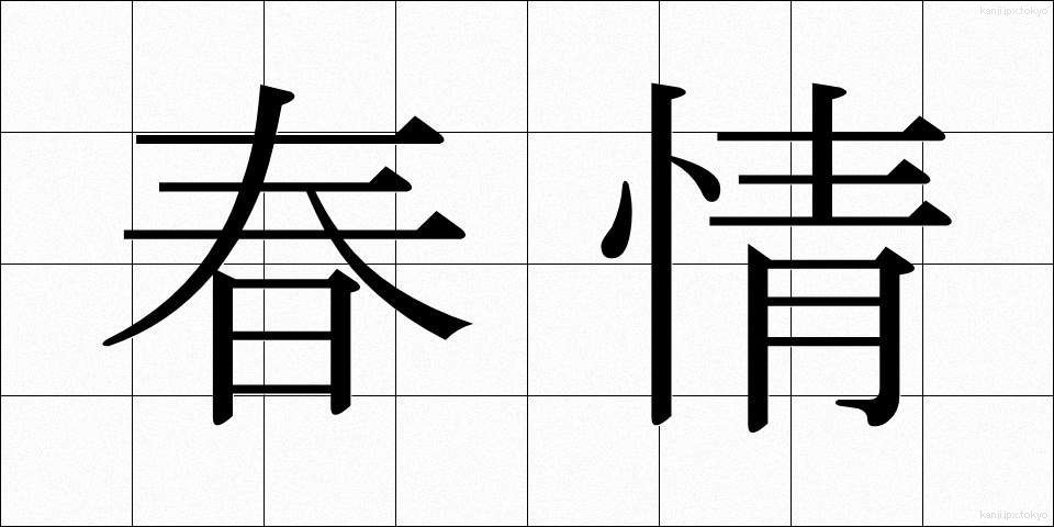 春情 (しゅんじょう)