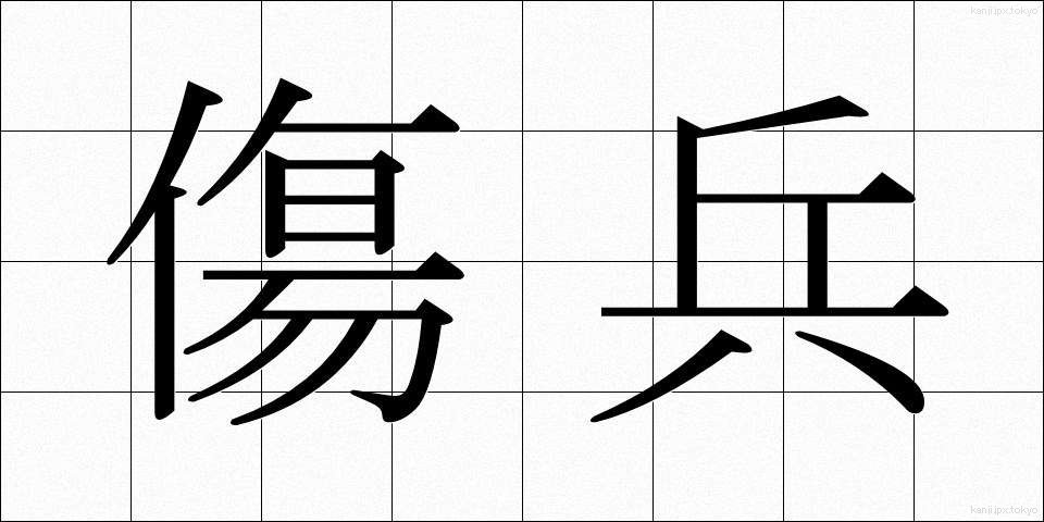 傷兵 (しょうへい)
