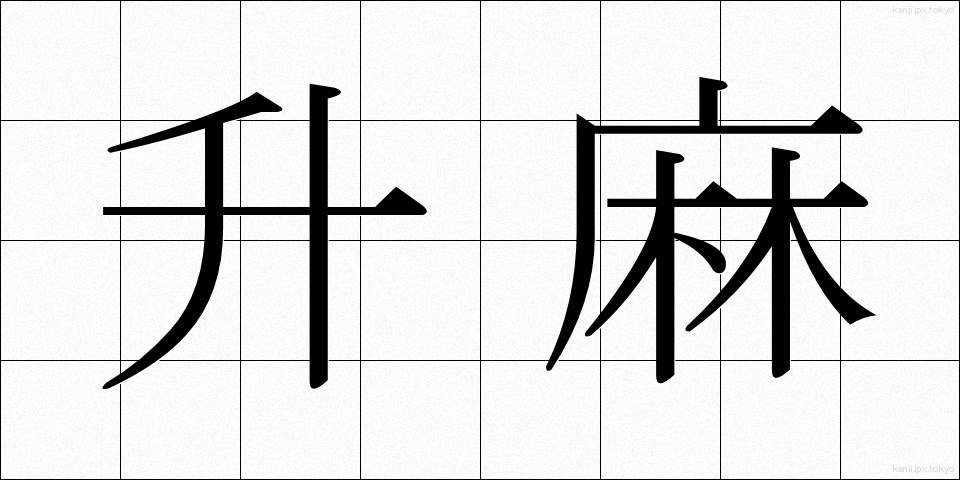 升麻 (しょうま)