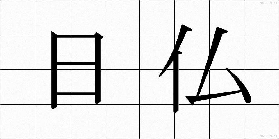 日仏 (にちふつ)