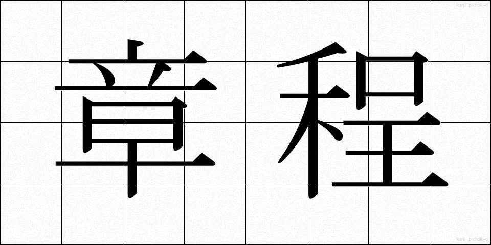 章程 (しょうてい)