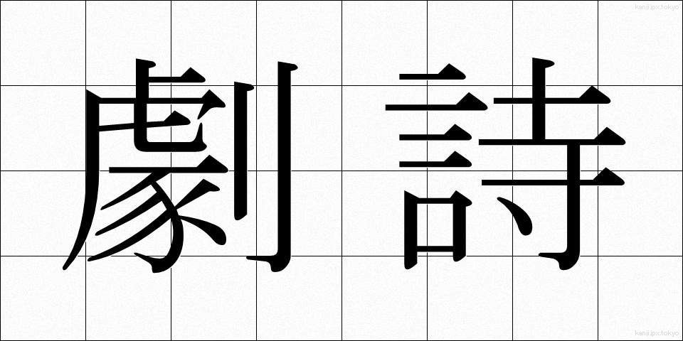 劇詩 (げきし)