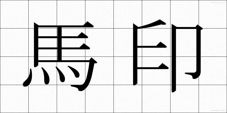 馬印 (うまじるし)