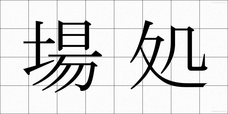 場処 (ばしょ)