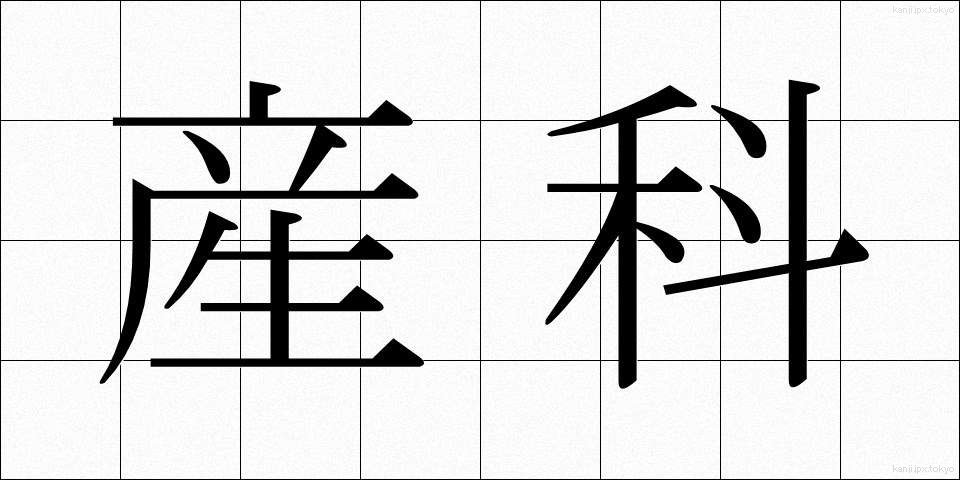 産科 (さんか)