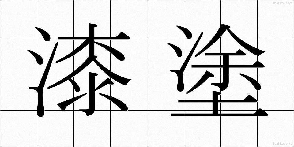 漆塗 (うるしぬり)