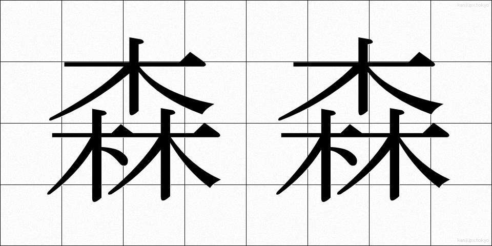 森森 (しんしん)