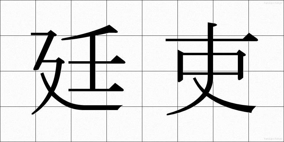 廷吏 (ていり)
