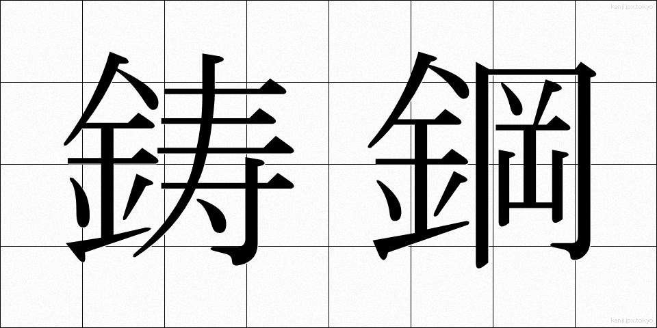 鋳鋼 (ちゅうこう)