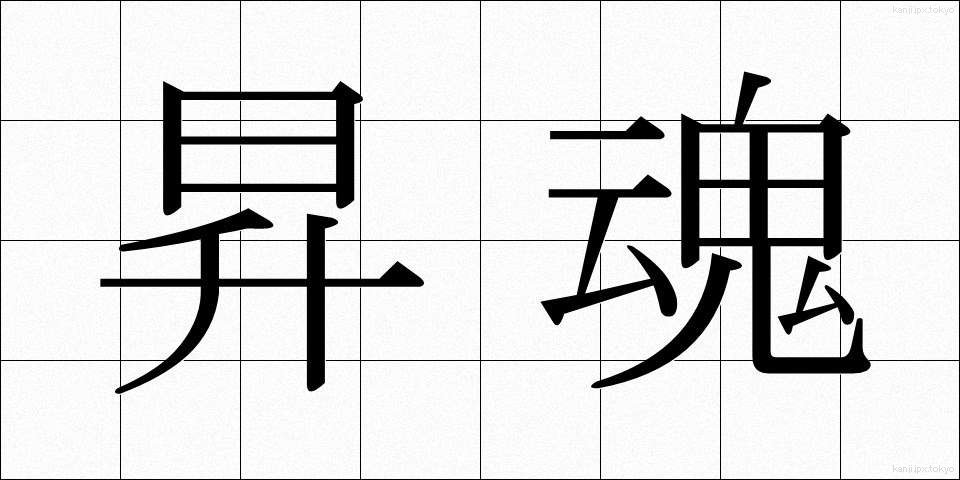 昇魂 (しょうかん)