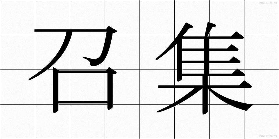 召集 (しょうしゅう)