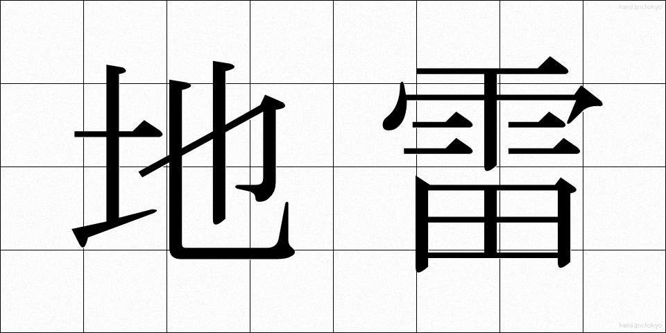 地雷 (じらい)