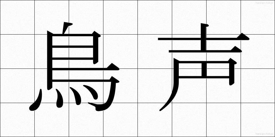 鳥声 (とりごえ)