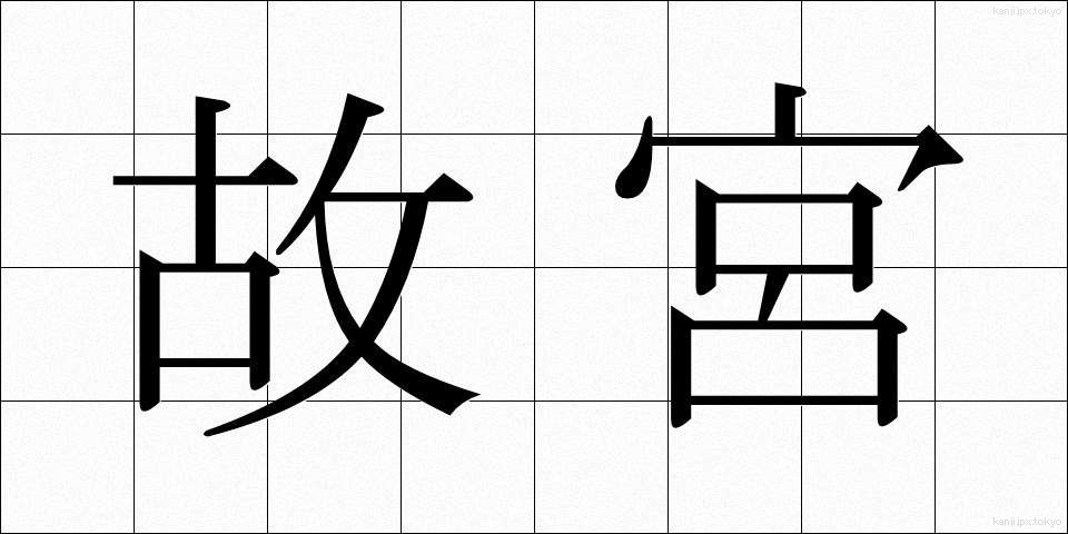 故宮 (こきゅう)
