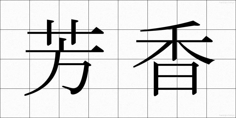 芳香 (ほうこう)