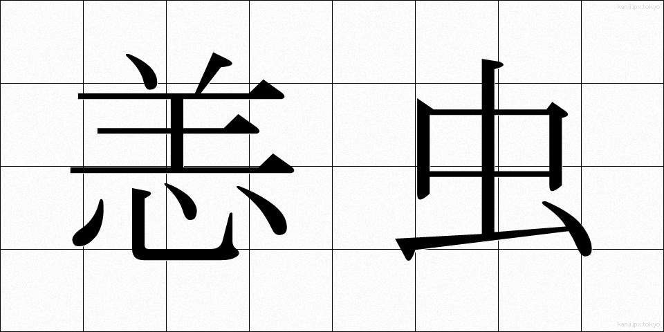 恙虫 (つつがむし)