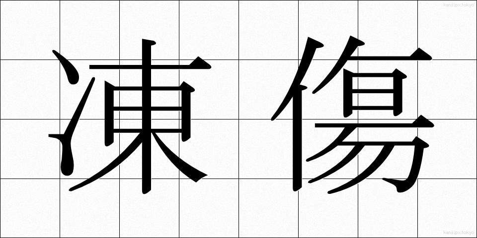 凍傷 (とうしょう)