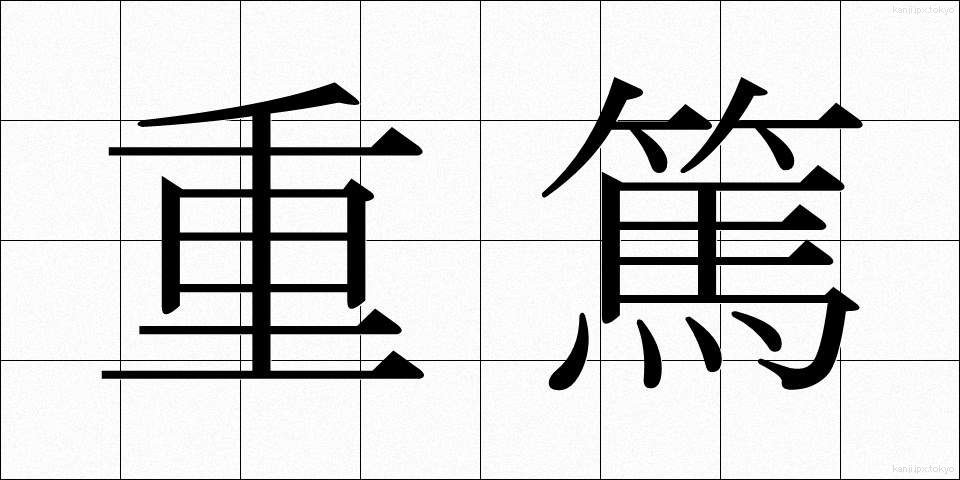 重篤 (じゅうとく)